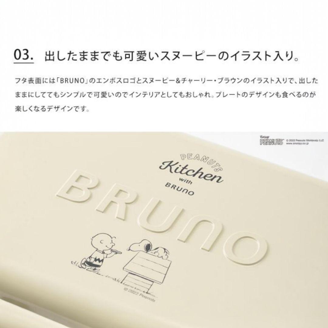 【極美品】 完売品 BRUNO×PEANUTS グリルサンドメーカー ダブル