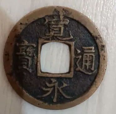 寛永通宝　エラー