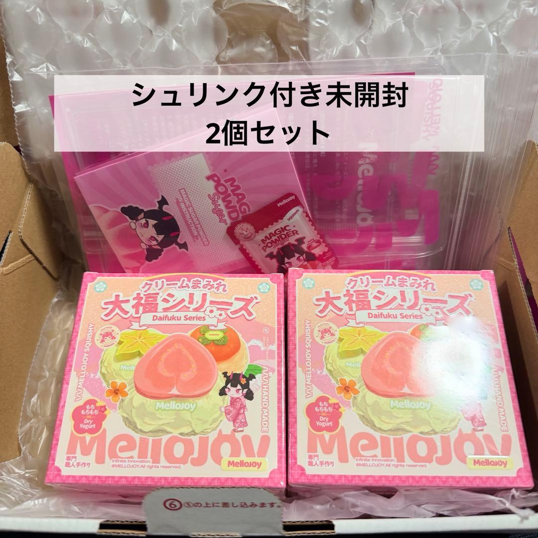 mellojoy クリームまみれ大福シリーズ　未開封2個セット