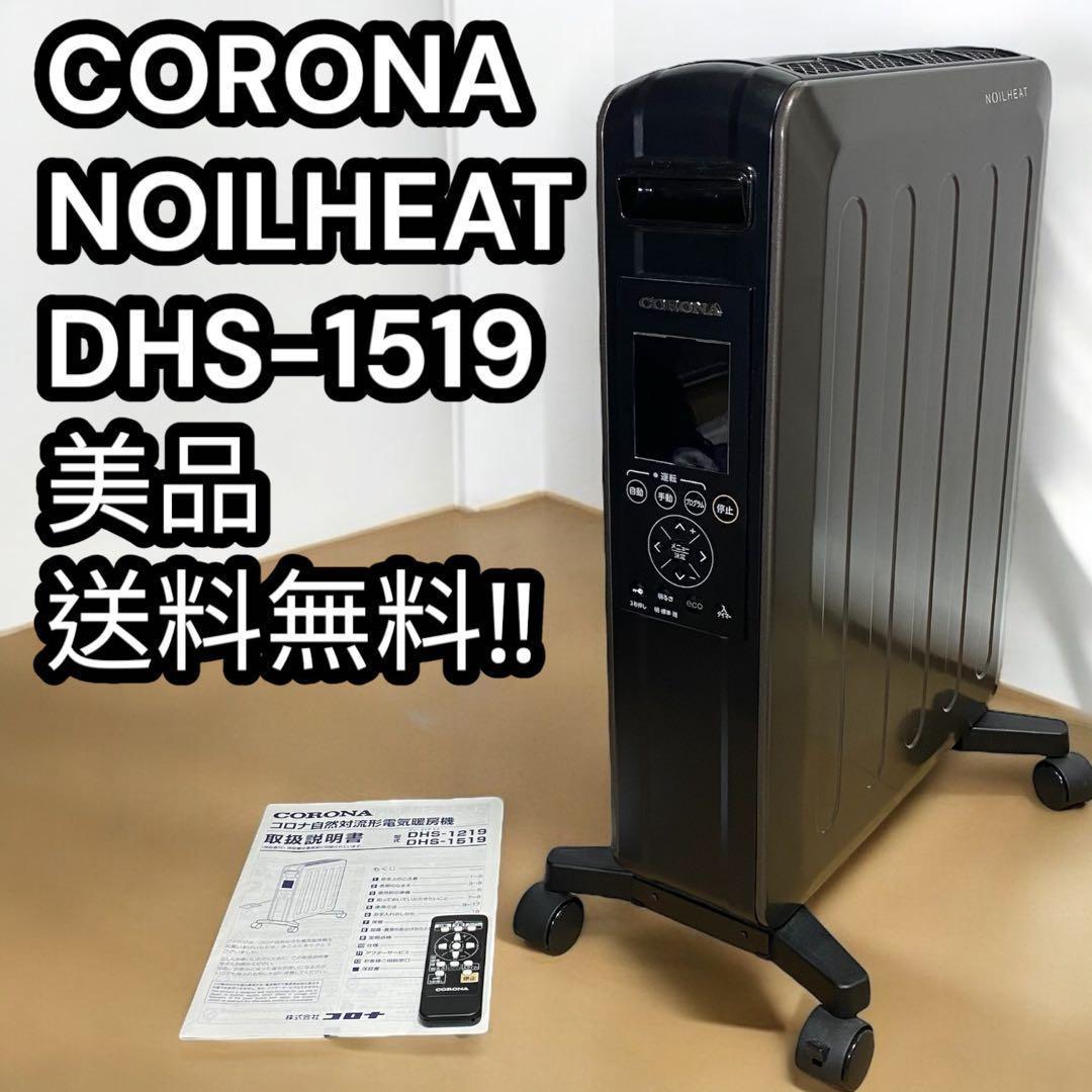 美品✨　コロナ NOIL HEAT オイルレスヒーター DHS-1519