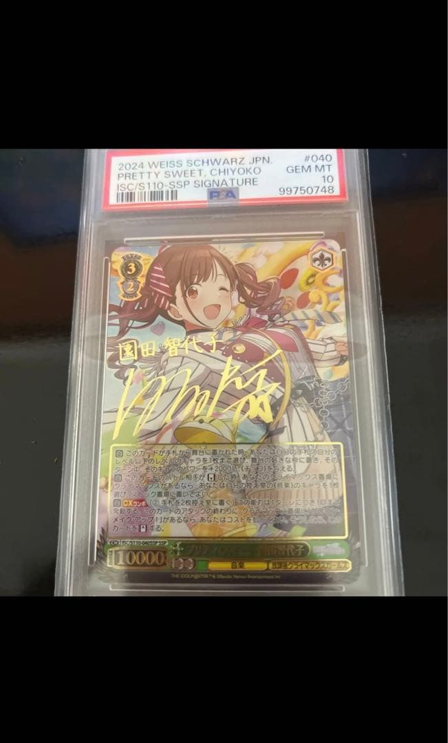 リ*キ様 PSA10 ヴァイス　シャニマス　プリティ・スイート 園田智代子SSP