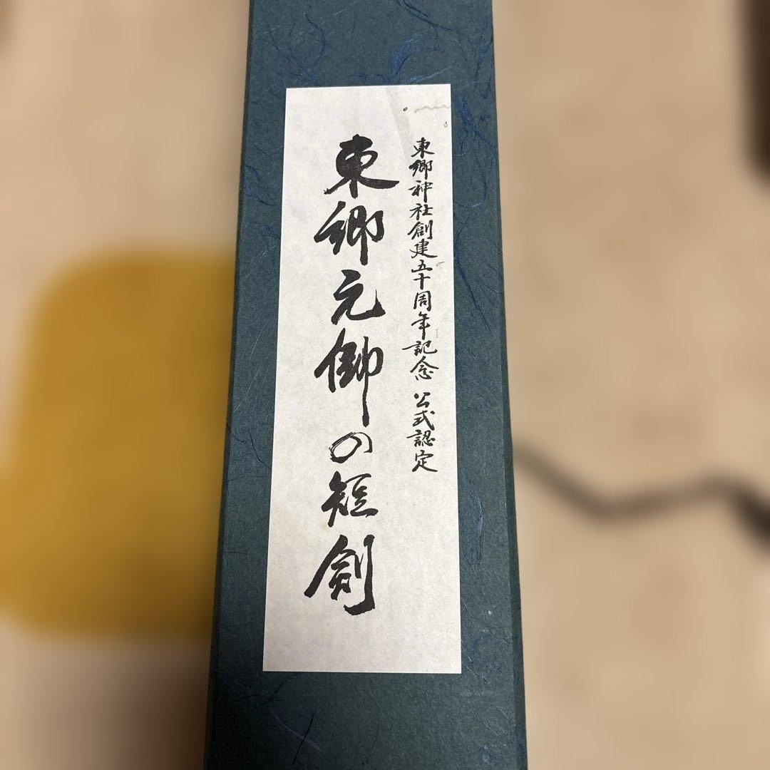 東郷元帥の短剣　東郷神社創建50周年記念　公式認定