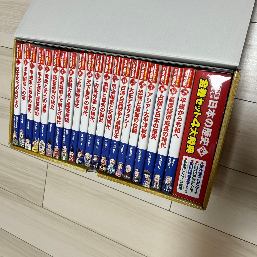 【新品】小学館版学習まんが日本の歴史全20巻セット