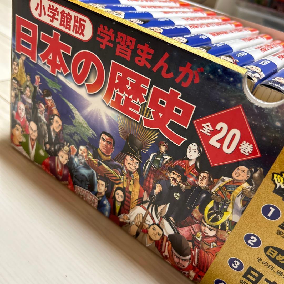 【新品】小学館版学習まんが日本の歴史全20巻セット