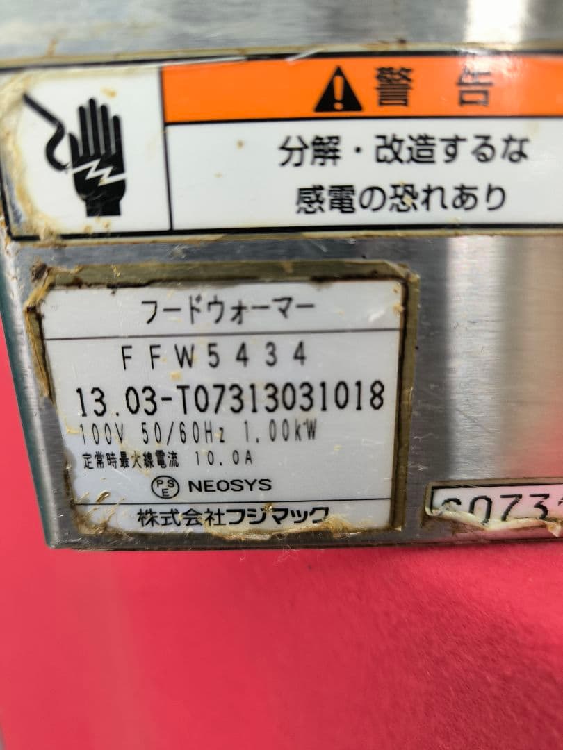 美品　フジマック　電気フードウォーマー FFW5434 (ヨコ型)