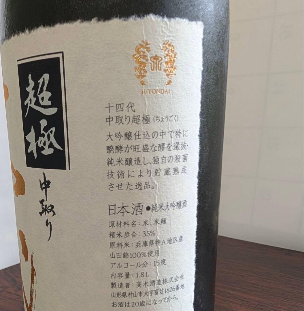 【日本酒】十四代 超極 中取り1800ml 15度