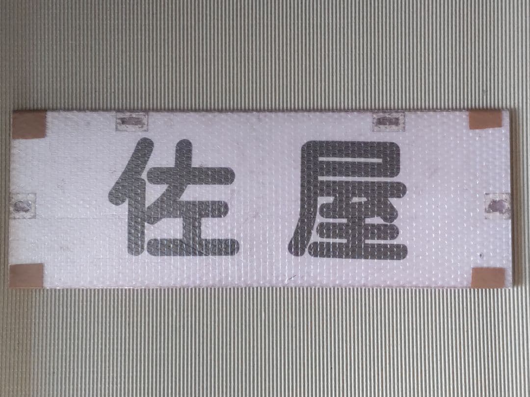 名古屋鉄道　パノラマカー一般系統板　【佐屋/常滑】