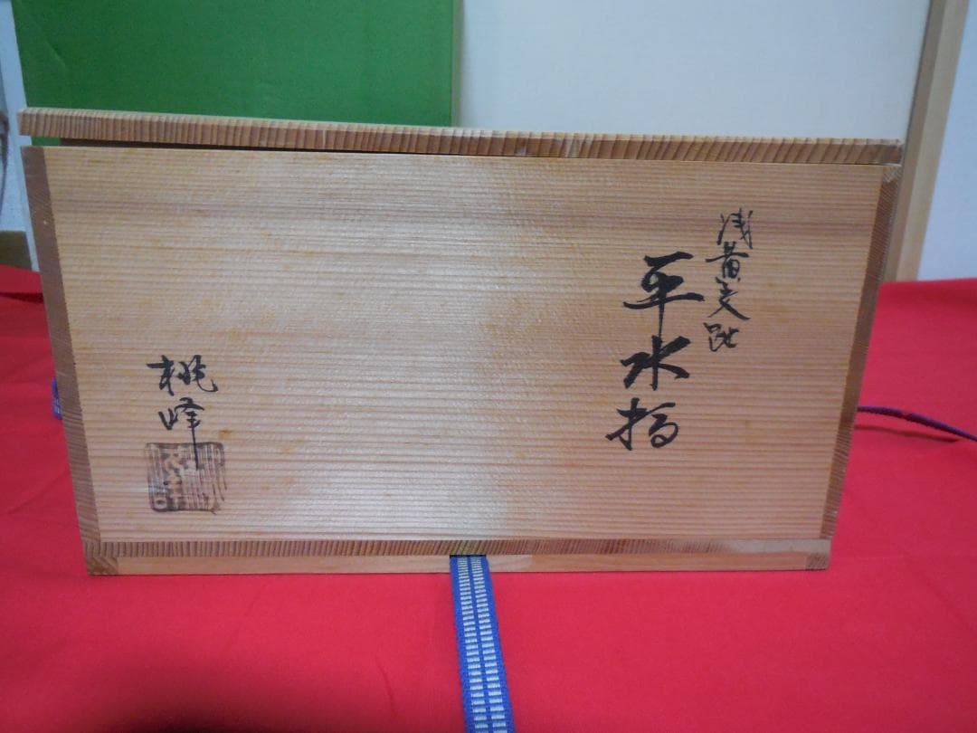 茶道具　　手塚桃峰 　浅黄交趾　　平水指　塗蓋8寸　共布共箱・しおり