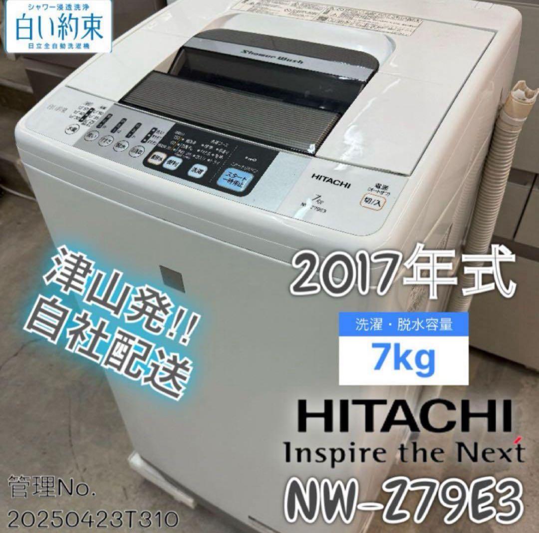 2017年式 7kg 白い約束 HITACHI洗濯機 NW-Z79E3