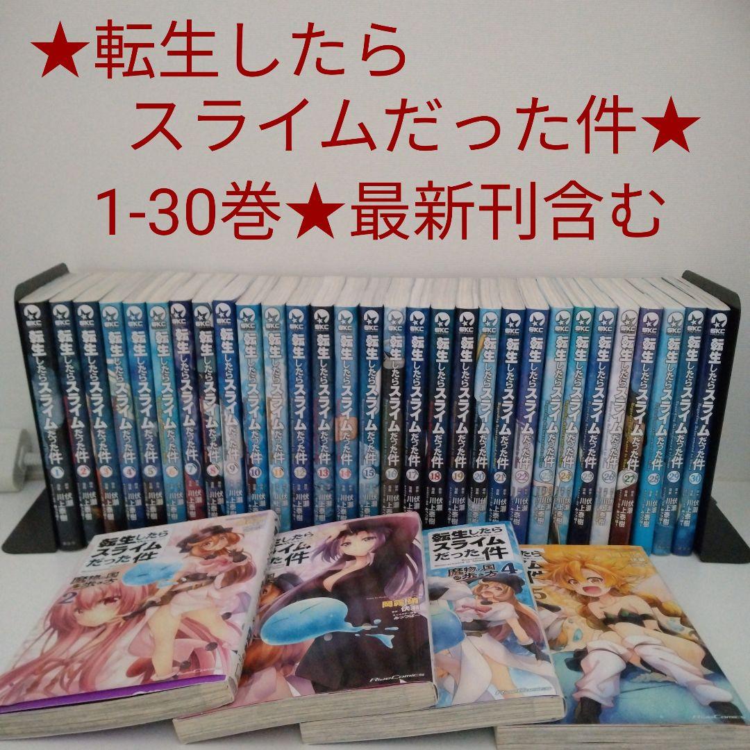 【全巻セット】転生したらスライムだった件★1-30巻★最新刊含む★おまけ4冊