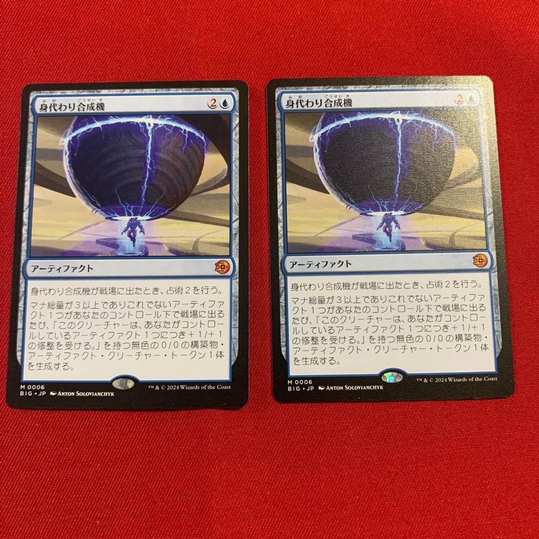 MTG 身代わり合成機　2枚セット