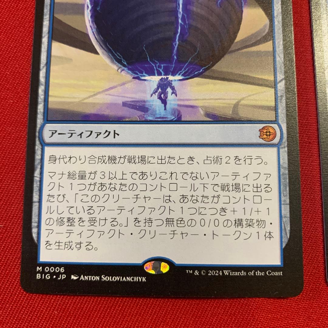 MTG 身代わり合成機　2枚セット