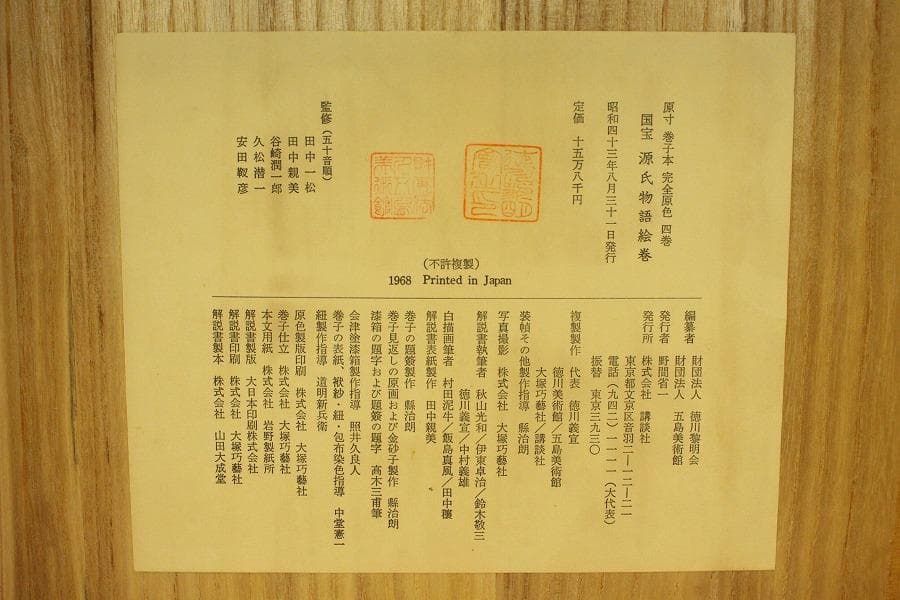 国宝 源氏物語 全四巻 講談社 定価158000円(ZE382)