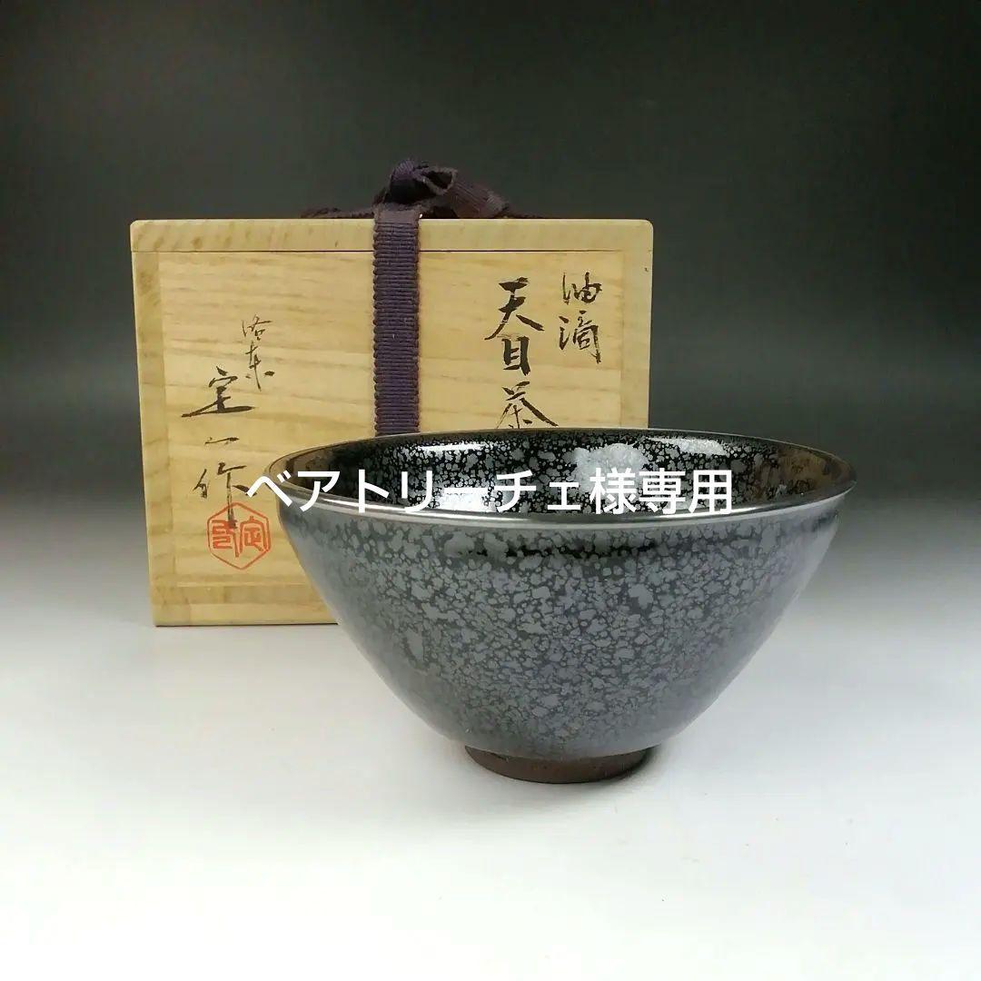 Ｔ５５２　茶碗　『油滴天目茶碗』『桶谷定一 作』　共箱　抹茶碗　茶道具