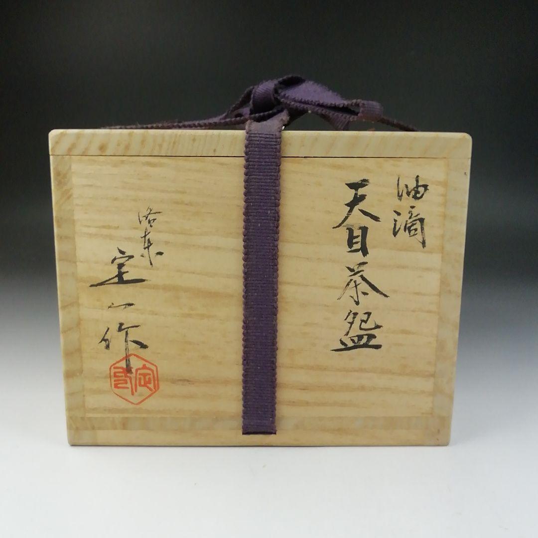 Ｔ５５２　茶碗　『油滴天目茶碗』『桶谷定一 作』　共箱　抹茶碗　茶道具