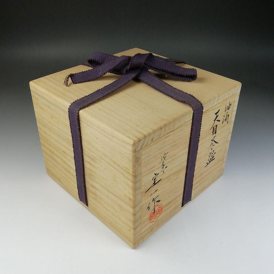 Ｔ５５２　茶碗　『油滴天目茶碗』『桶谷定一 作』　共箱　抹茶碗　茶道具