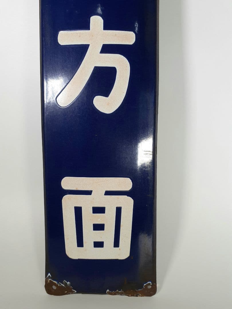 ホ*サ様 国鉄　鉄道　小山方面　ホーム方面板　行先板　ホーロー板