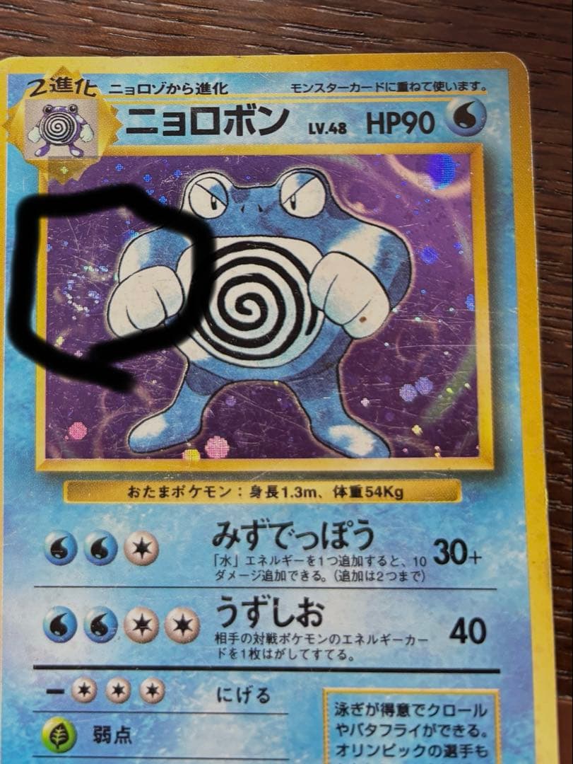 【旧裏・渦巻きホロ】ポケモンカード　 ニョロモ、ニョロゾ、ニョロボン　キラ