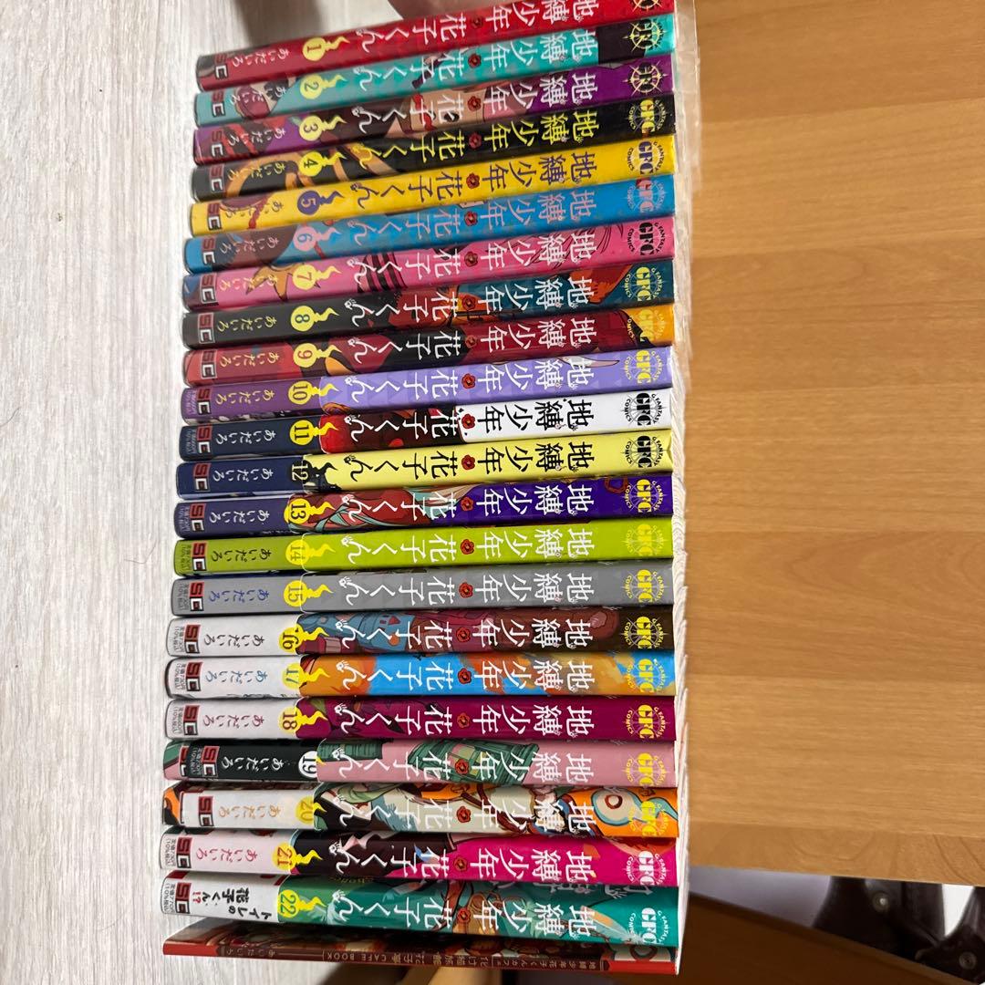 自縛少年花子くん1〜22巻セット