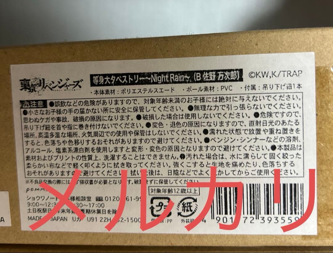 東京リベンジャーズ　等身大　タペストリー　Night Rain 佐野万次郎
