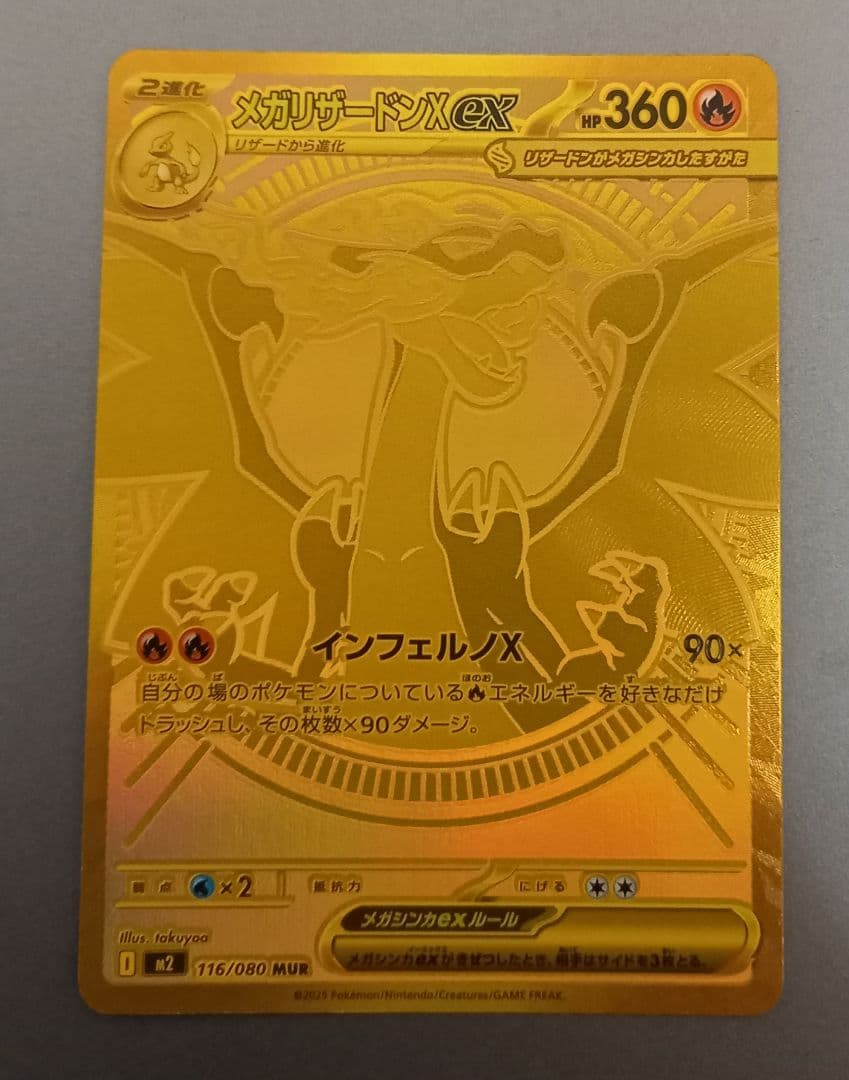 メガリザードンX ex MUR 116/080
