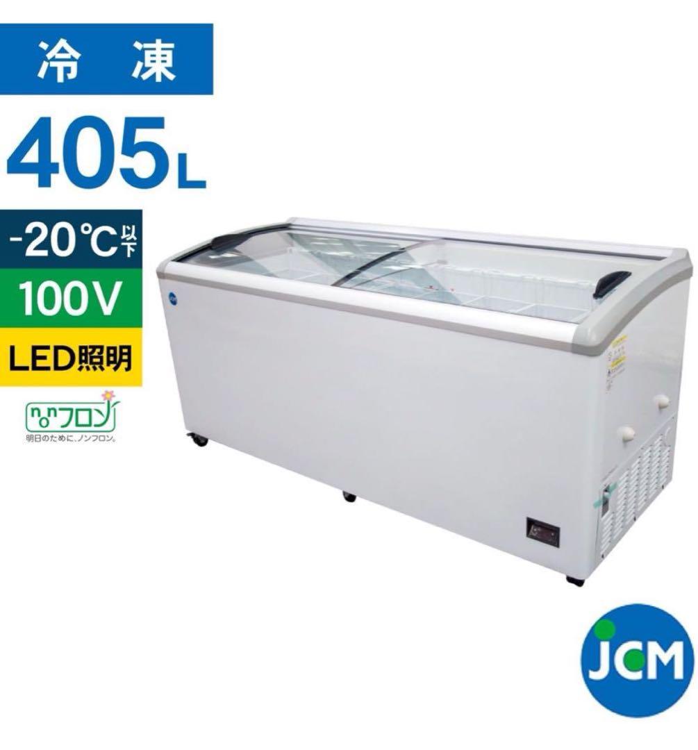 【関東圏は自社配送・引取可】冷蔵庫・冷凍用ショーケースJCMCS-405L ⬛︎