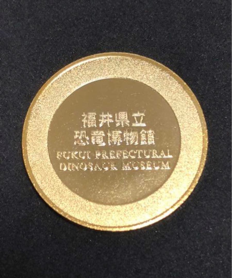 福井県立恐竜博物館☆カラー★記念メダル☆茶平工業