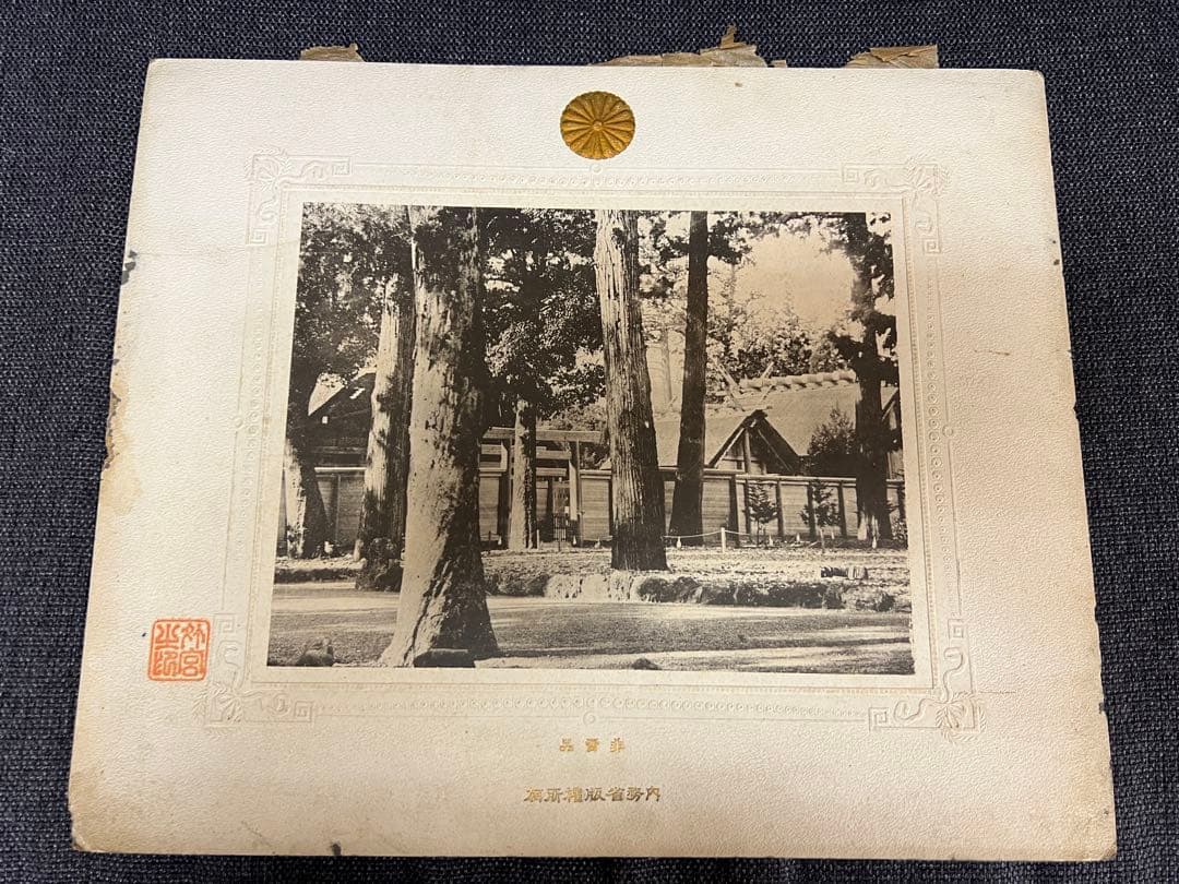 明治〜大正時代　非売品 内務省公式写真 菊花紋章 神社境内 戦前資料　アート