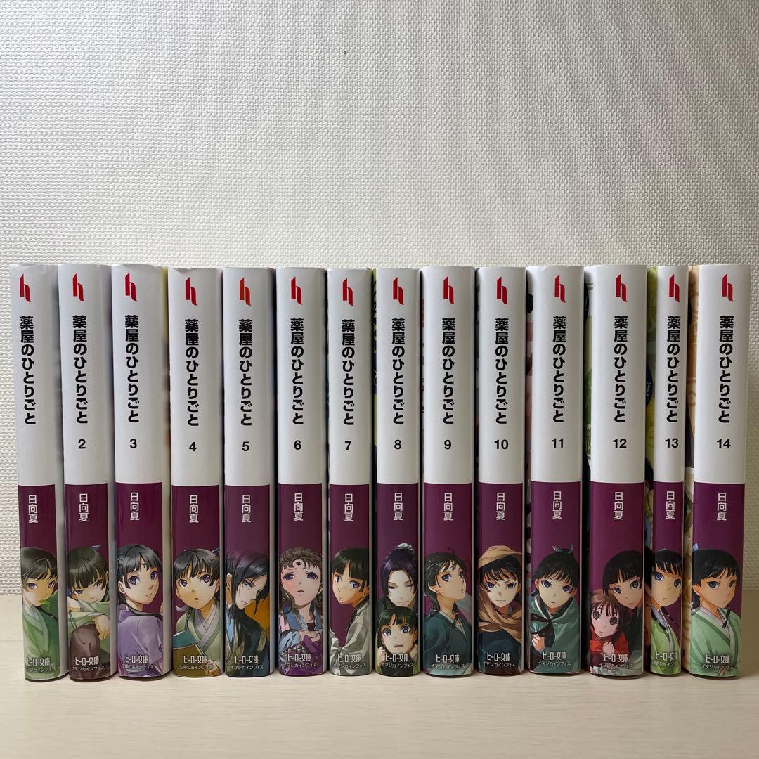 薬屋のひとりごと小説1～14巻セット 日向夏ヒーロー文庫