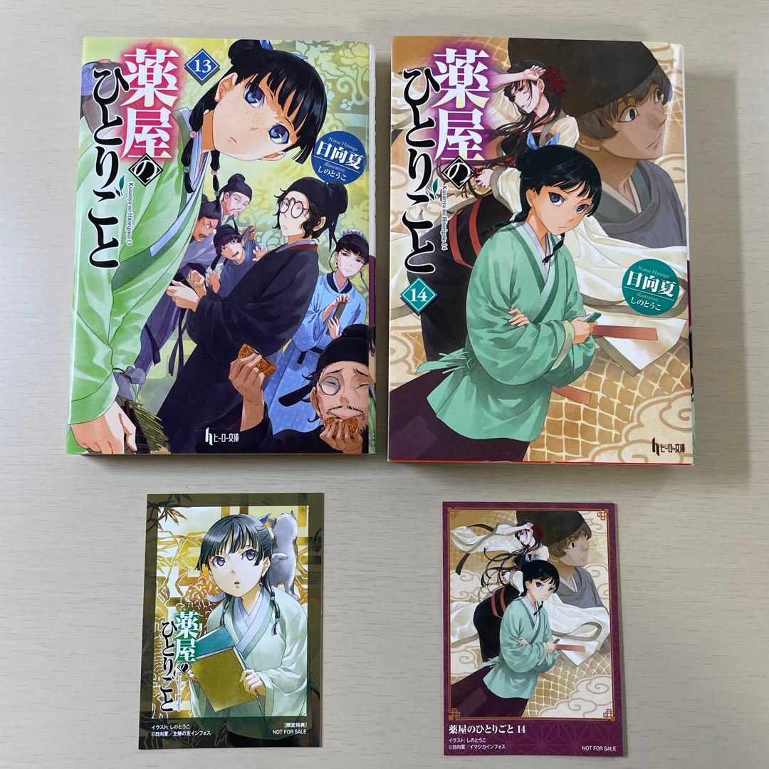 薬屋のひとりごと小説1～14巻セット 日向夏ヒーロー文庫