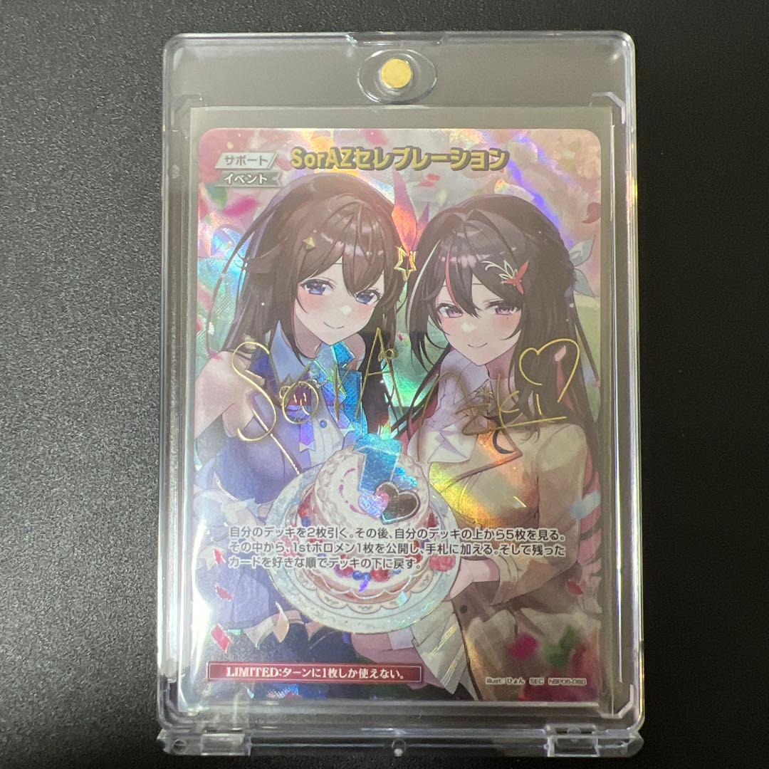 ホロライブカードゲーム　SorAZセレブレーション　SEC　シークレット　ホロカ