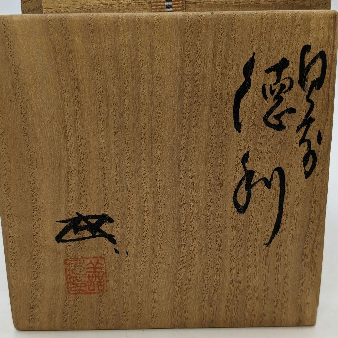 岡山県重要無形文化財 浦上善次 備前焼 徳利 共箱共布栞 とっくり 酒器 工芸品