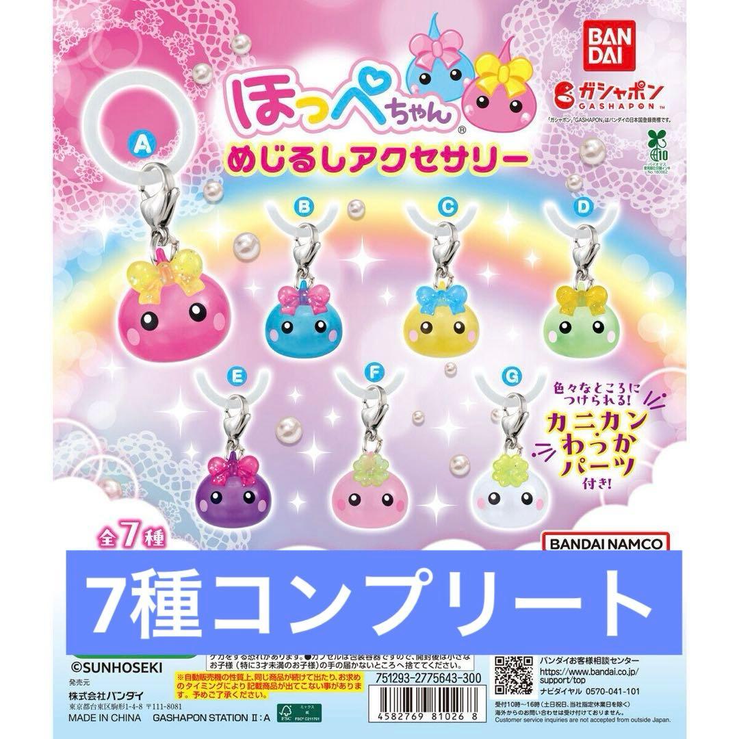 ほっぺちゃん めじるしアクセサリー コンプ