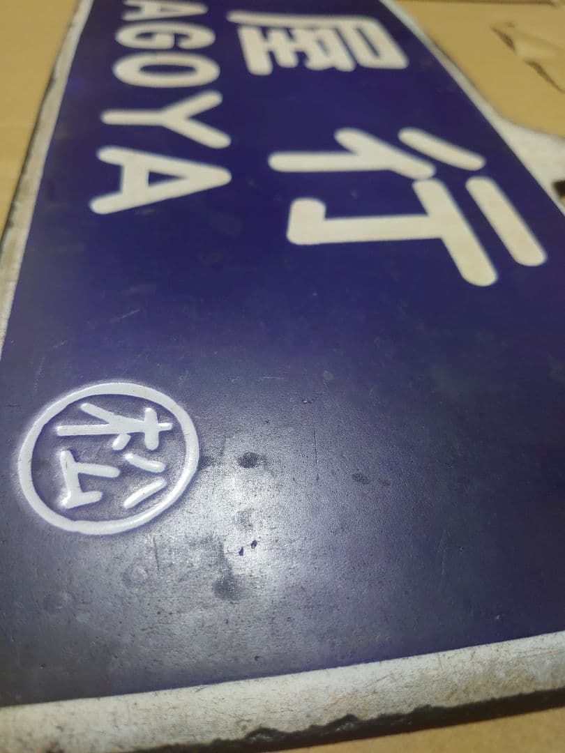 p*c様 値下げ!!松本行 名古屋行 ○松 琺瑯サボ D51牽引 旧客急行《きそ