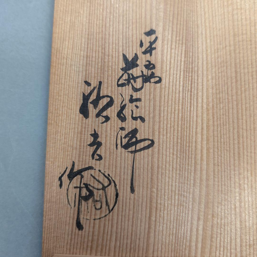 浄法寺絵　菓子盆　神坂祐吉