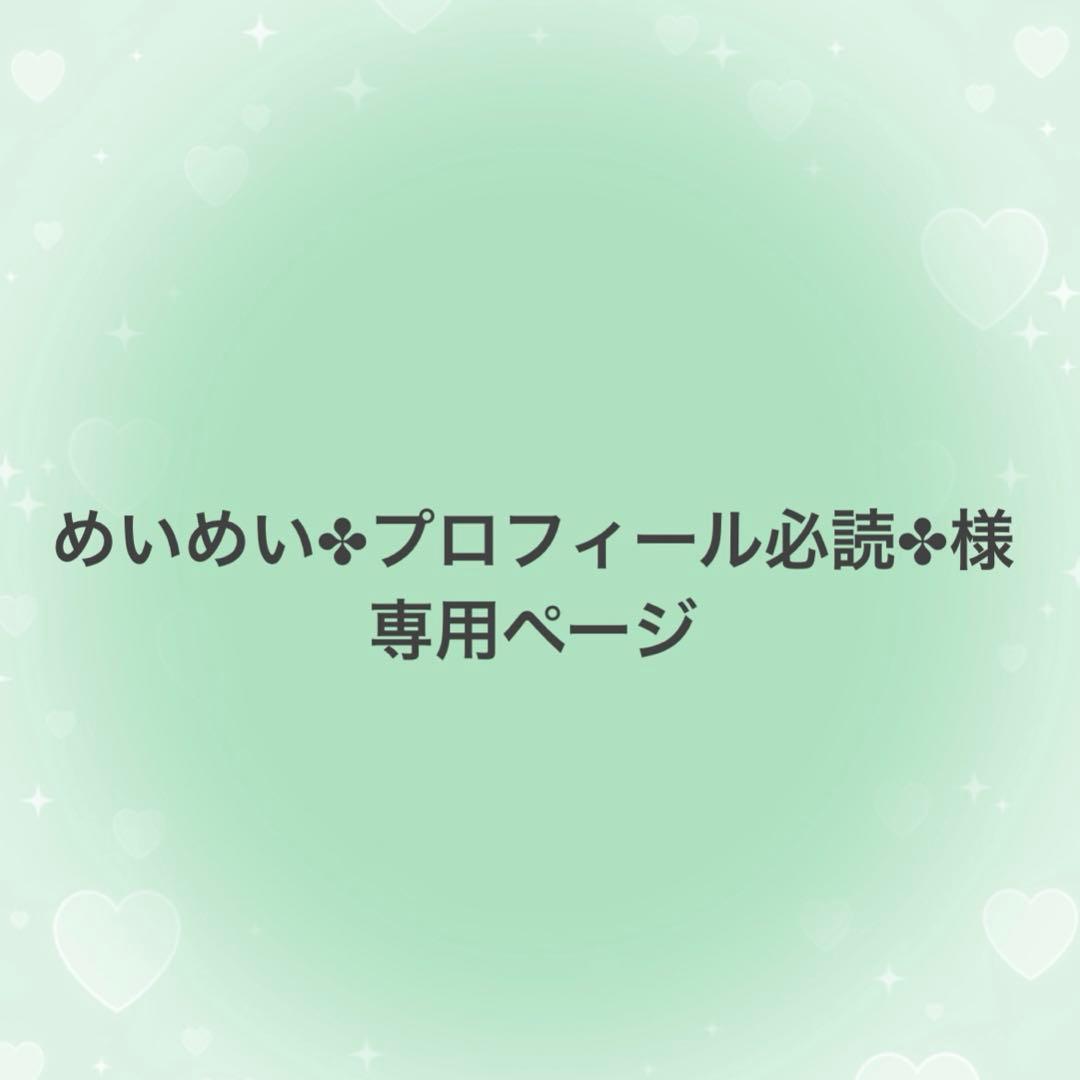 めいめい✤プロフィール必読✤ページ