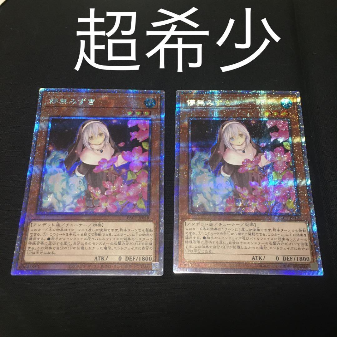 遊戯王　儚無みずき　絵違い　プリズマ　絵違い　2枚