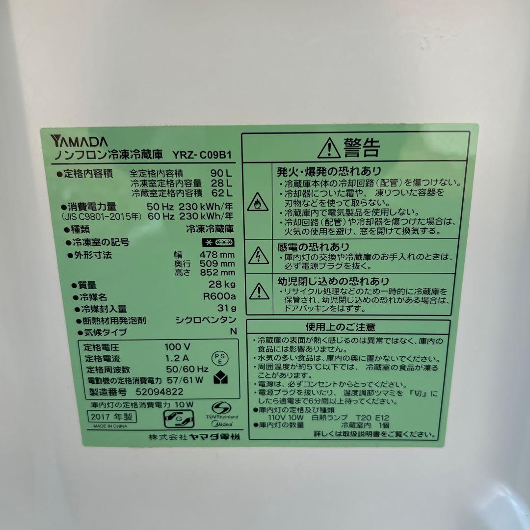 [長崎限定] ヤマダデンキ　冷凍冷蔵庫　2017年製　90L