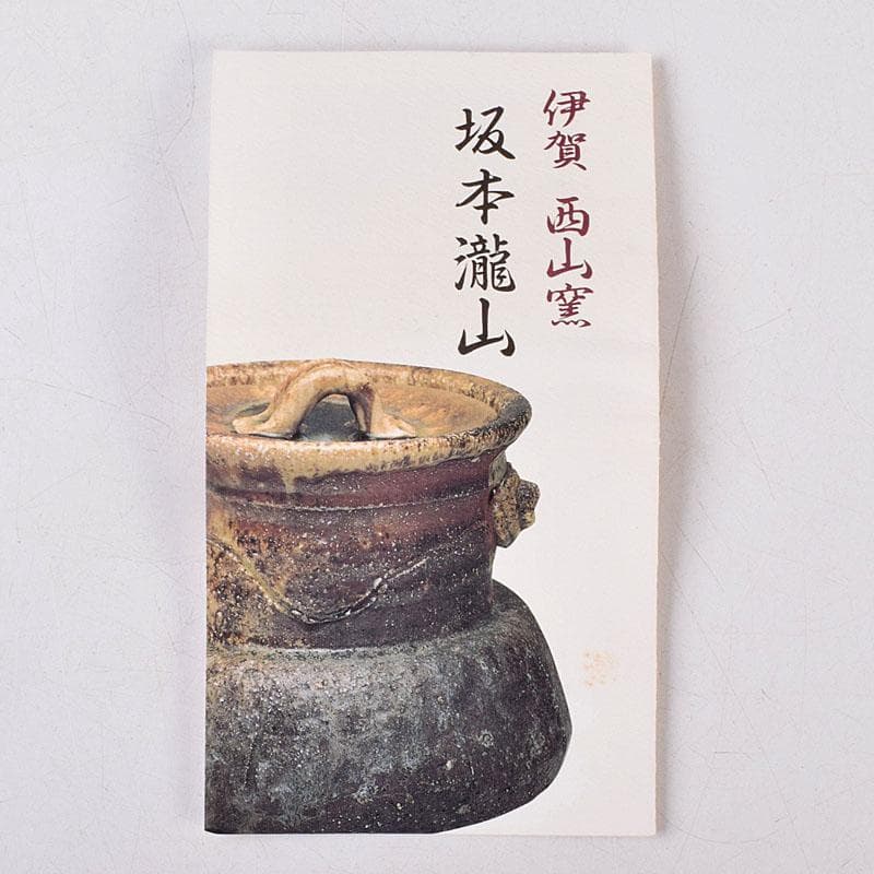 和食器　伊賀焼　西山窯　坂本瀧山作　銘々皿　五客　共箱　V　8507