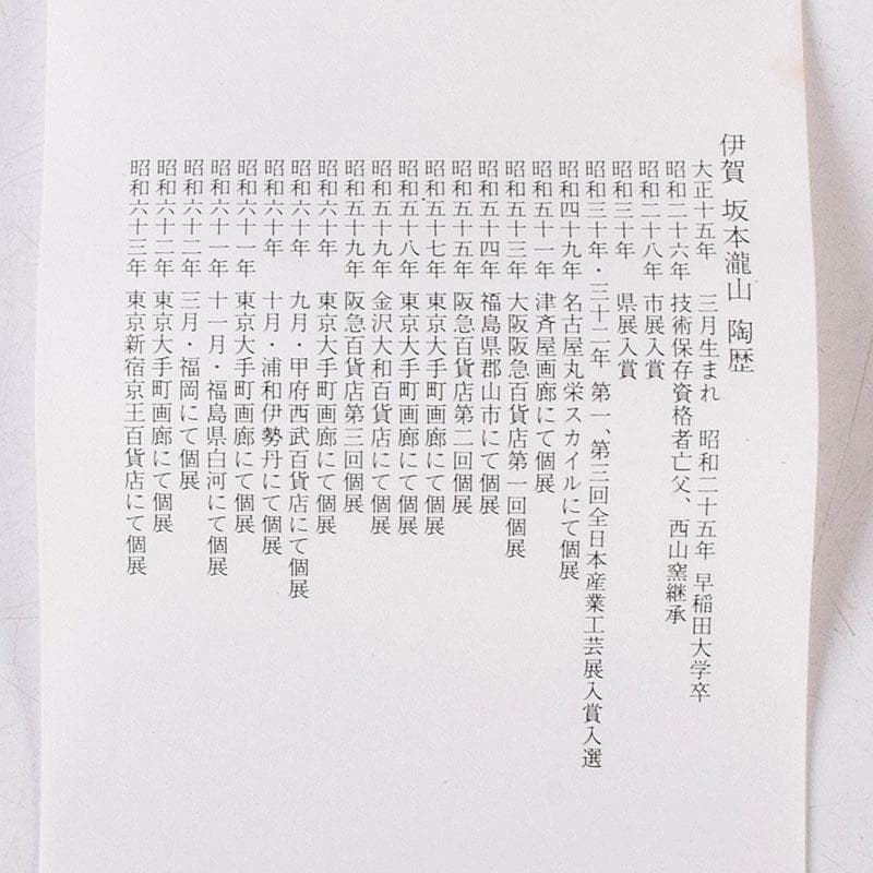 和食器　伊賀焼　西山窯　坂本瀧山作　銘々皿　五客　共箱　V　8507