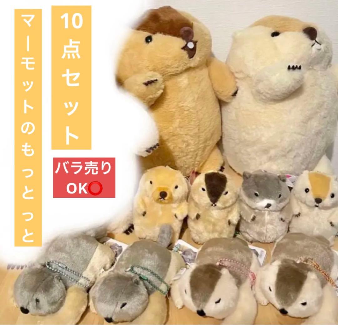 【全て新品タグ付き】マーモットのもっとっと ぬいぐるみ 11点セット