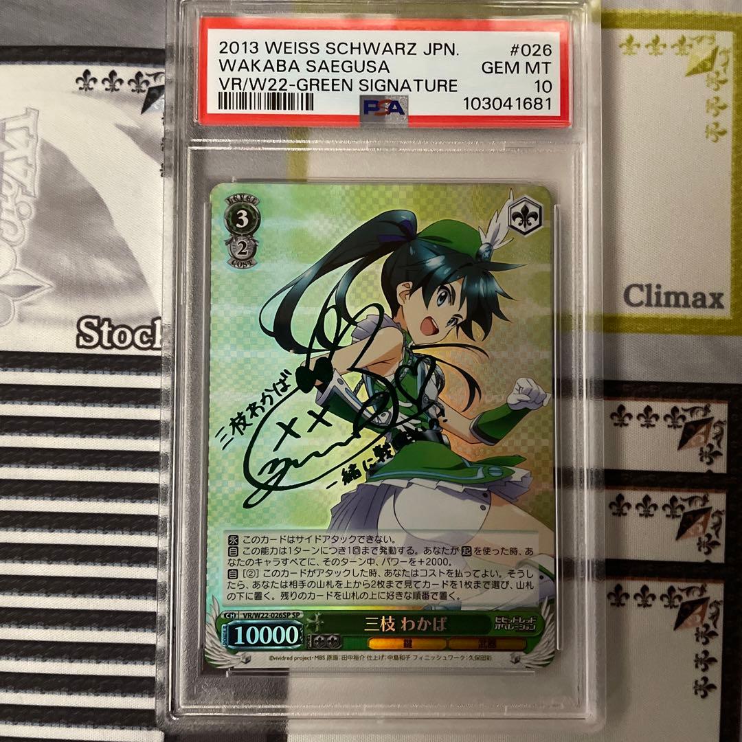 ビビッドレッド・オペレーション 三枝わかば SP PSA10