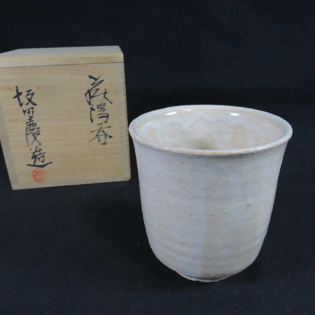 萩湯呑 坂田慶造 木箱 共箱 湯飲み 茶器 ビアカップ 在銘 作家物