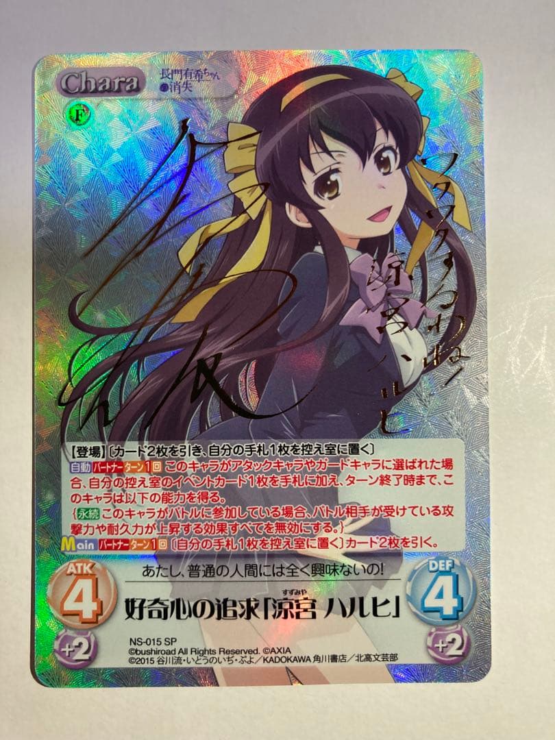 Chaos 長門有希ちゃんの消失　好奇心の追求　涼宮ハルヒ　平野綾　サイン　sp