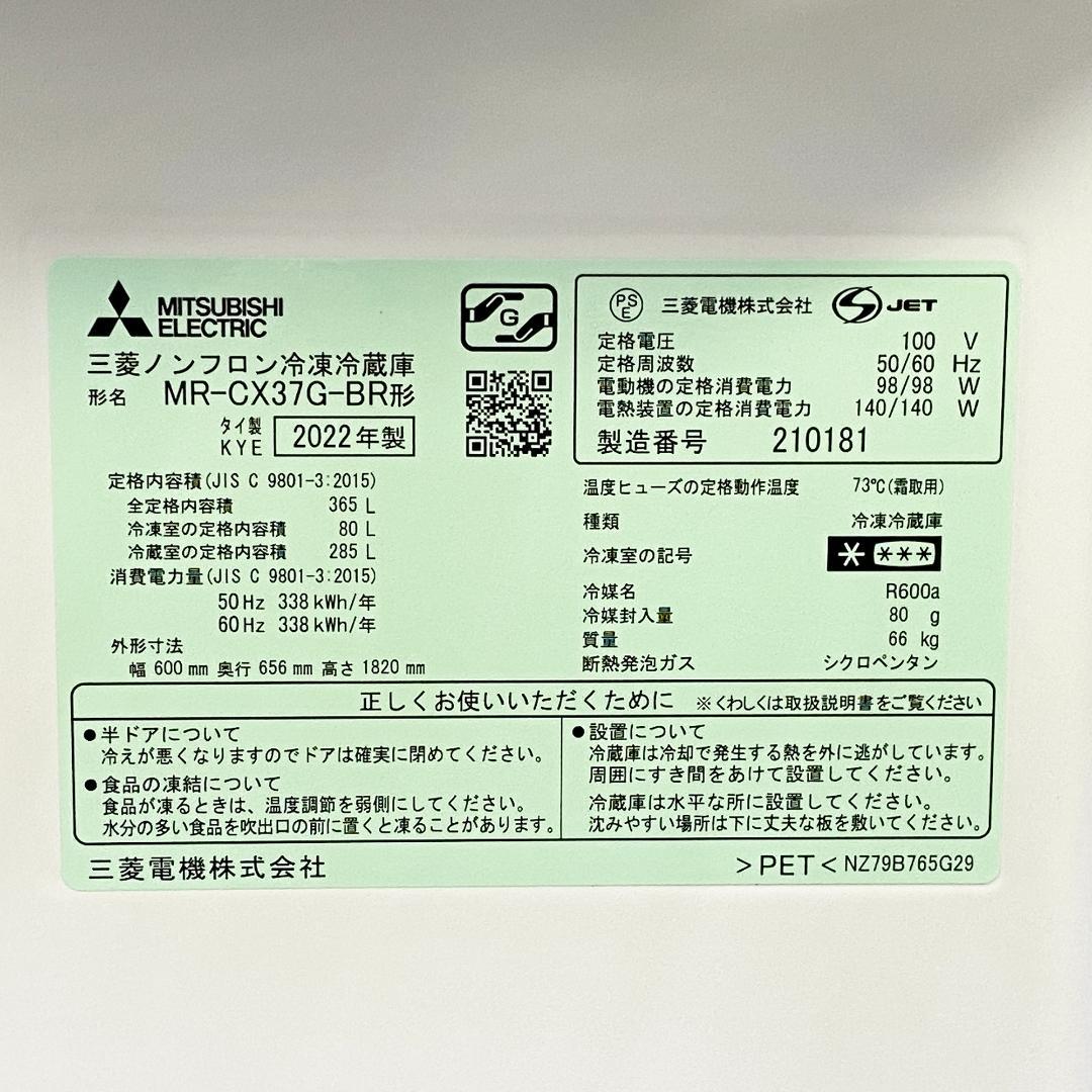 未使用 2022年製 三菱 冷蔵庫 MR-CX37G-BR