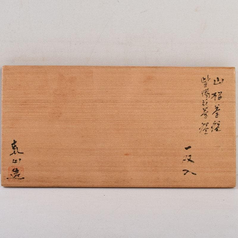 茶道具　尾形乾山作　山梅　紫陽花　茶碗　一双　共箱　V　9162