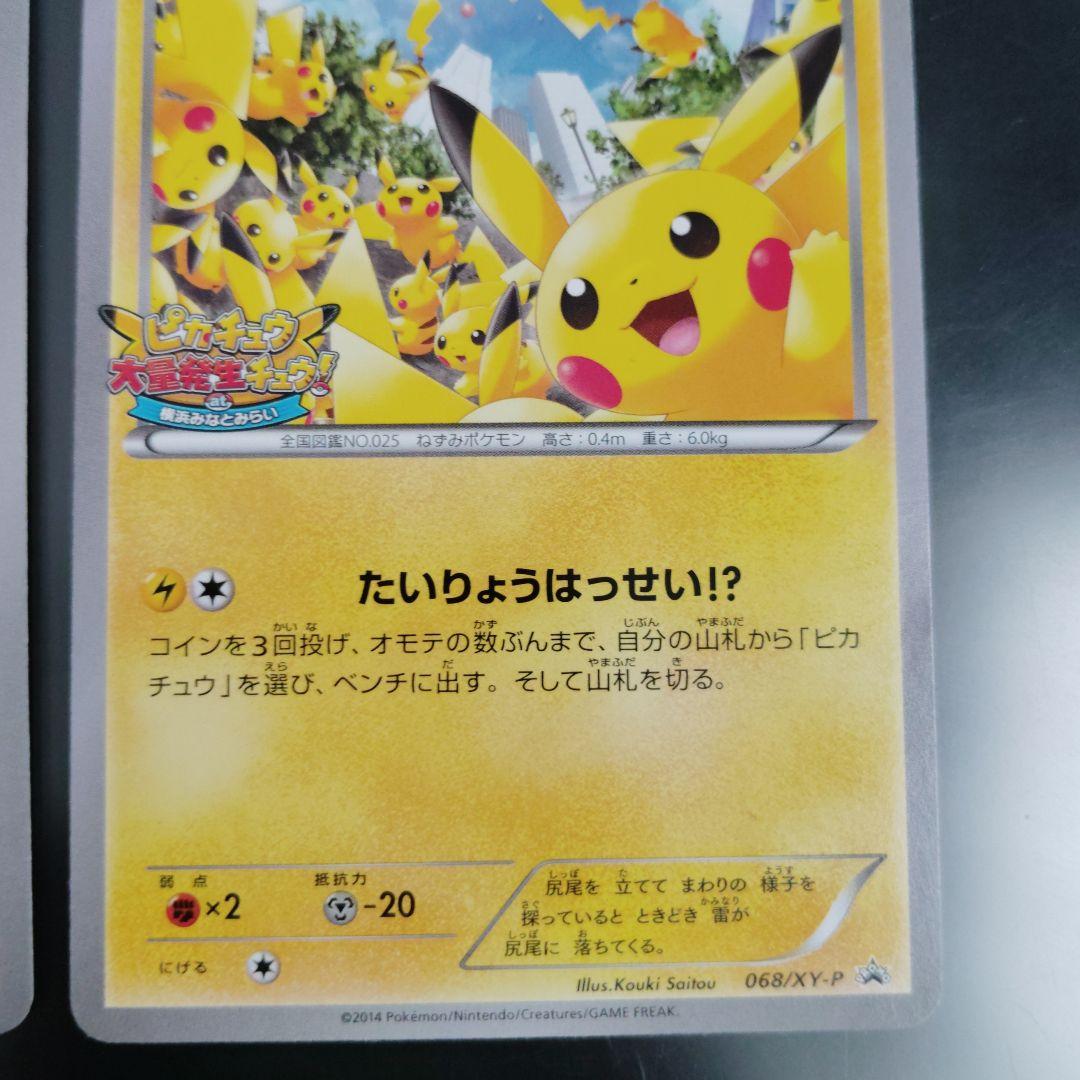 ピカチュウ 大量発生チュウ　横浜みなとみらい プロモ　2枚セット　ポケモンカード