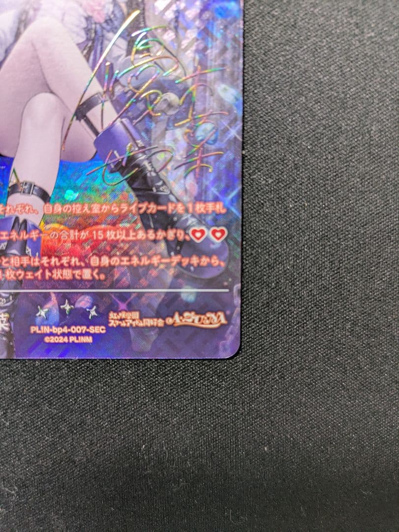 優木せつ菜　ラブカ　sec