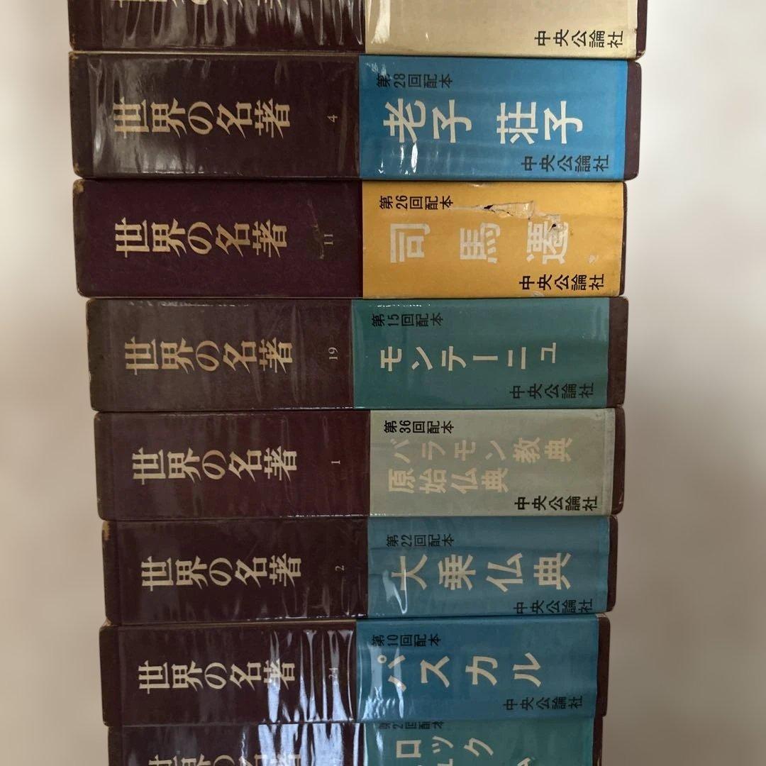 世界の名著　44巻　セット　まとめて