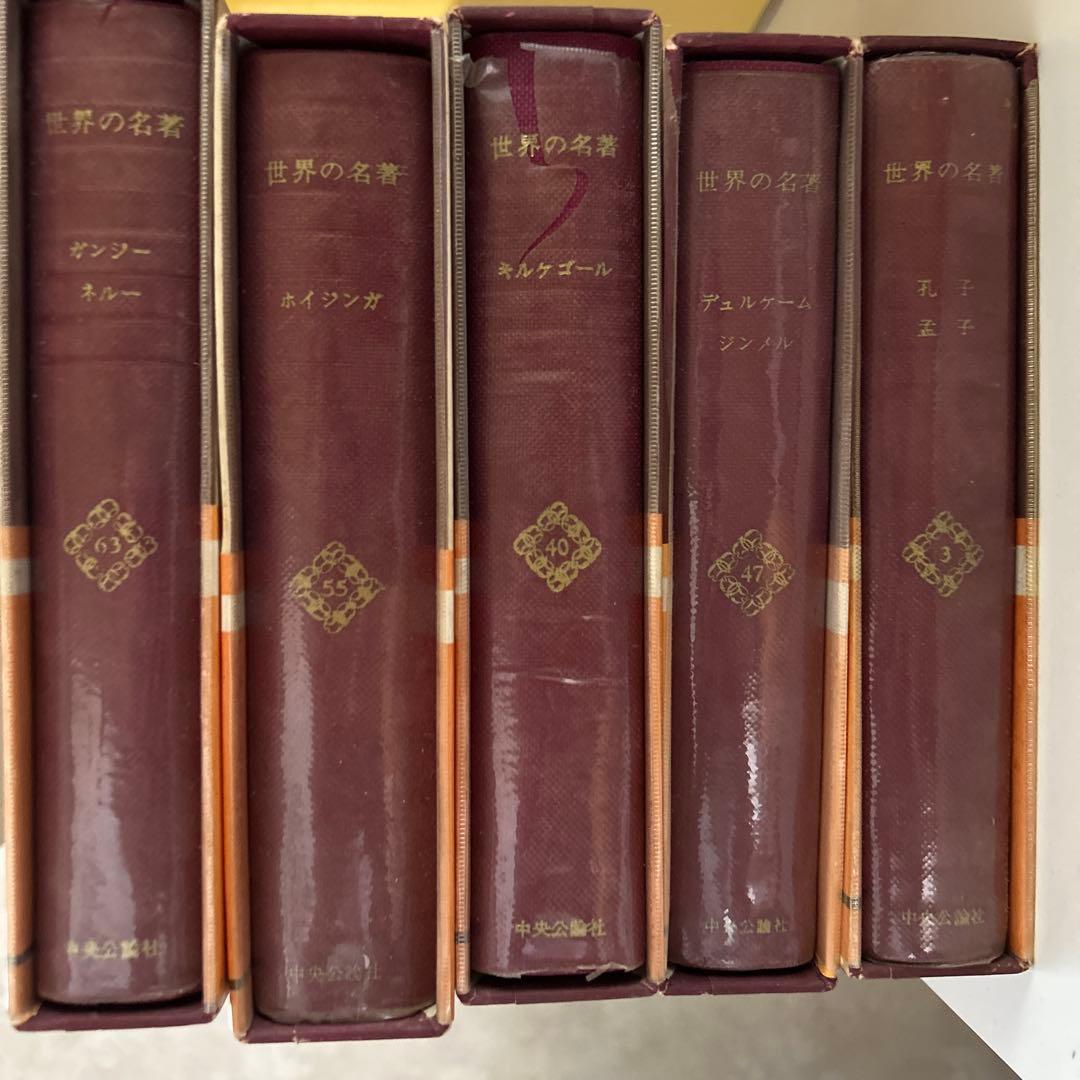 世界の名著　44巻　セット　まとめて